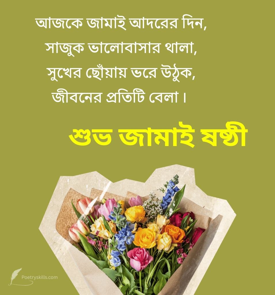 Happy Jamai Sasthi Status In Bengali