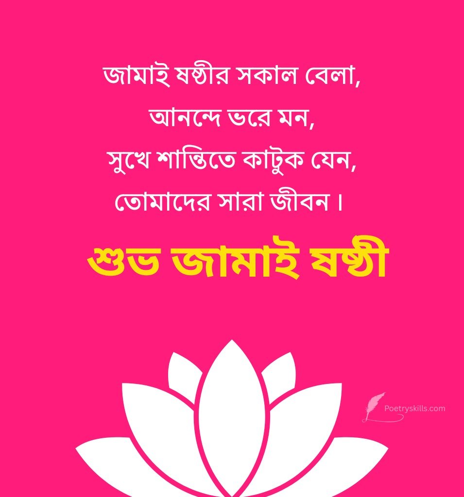 Beautiful Happy Jamai Sasthi Status Bangla