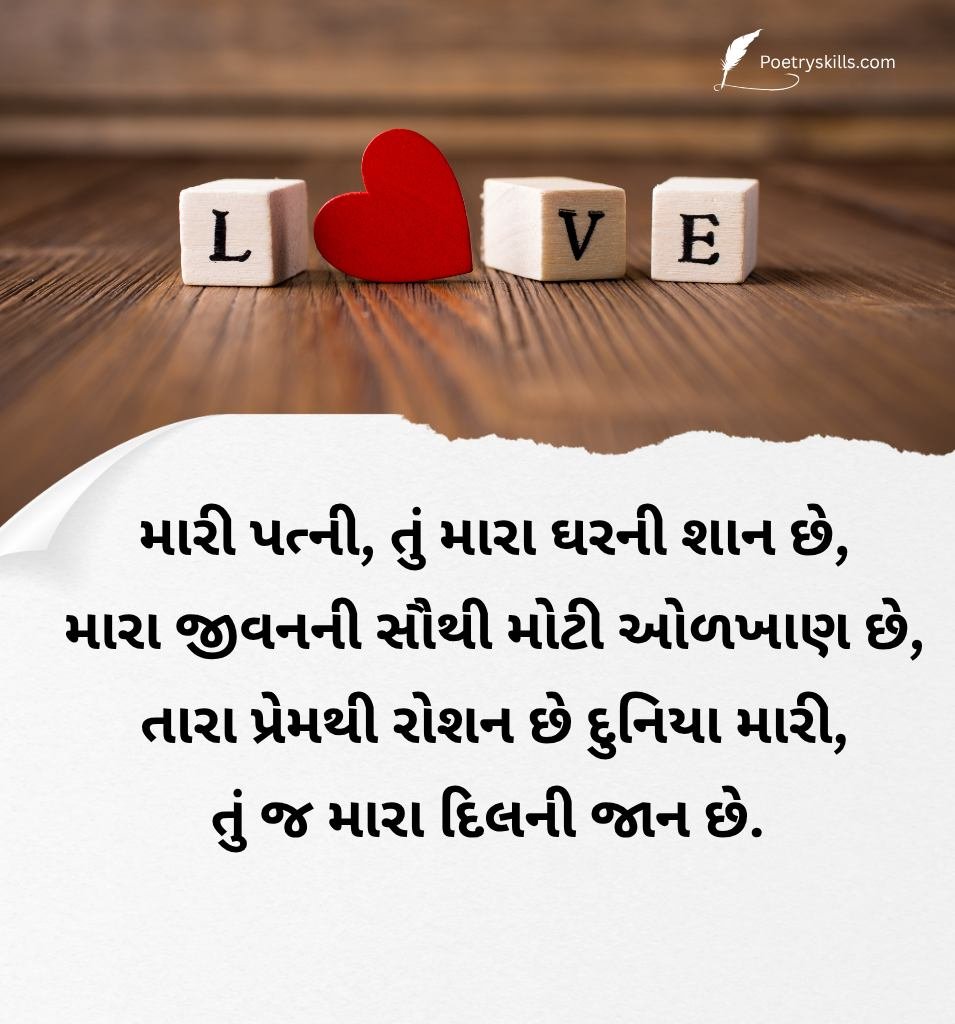 Best Love SMS In Gujarati for Wife