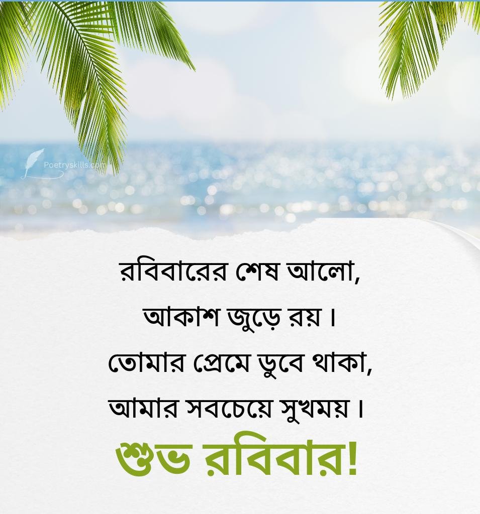 Happy Sunday Shayari in Bengali for Friends