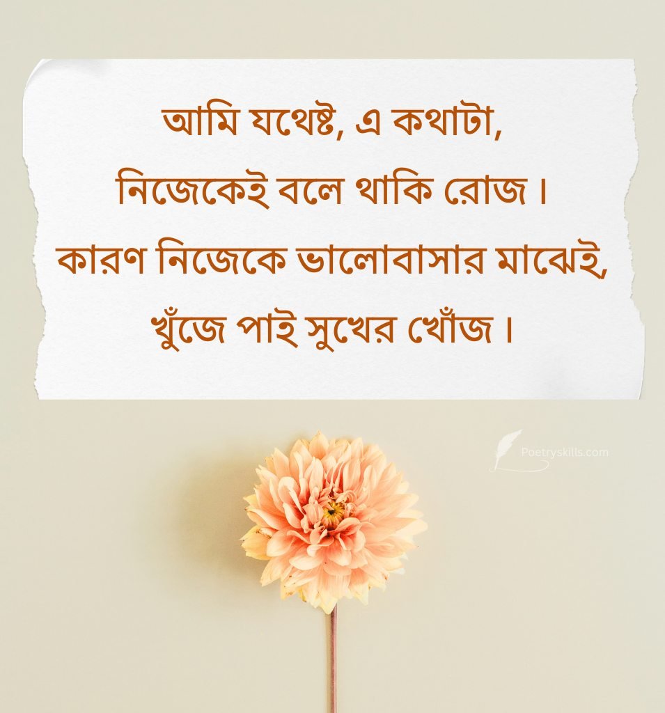 Self Love Thoughts In Bengali