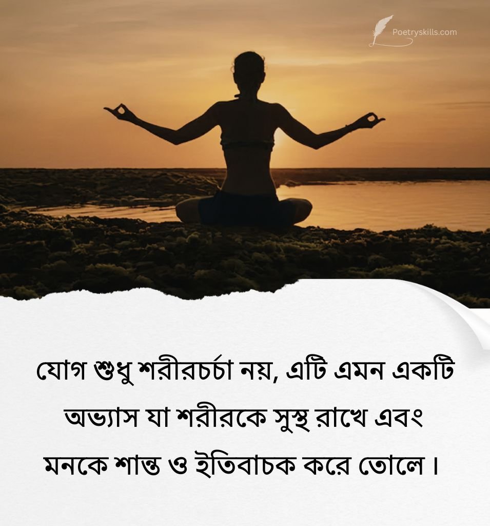 Morning Yoga Quotes Bengali Status