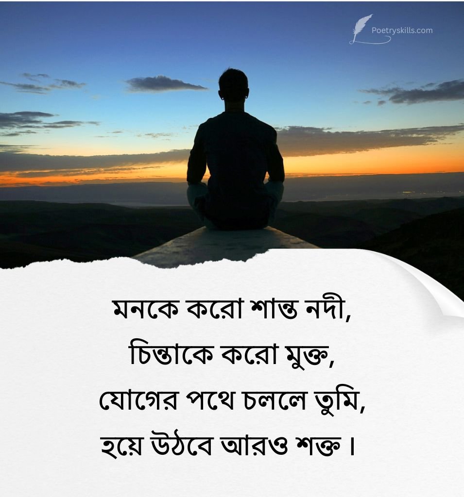 Inspiring Yoga Shayari For Status In Bengali