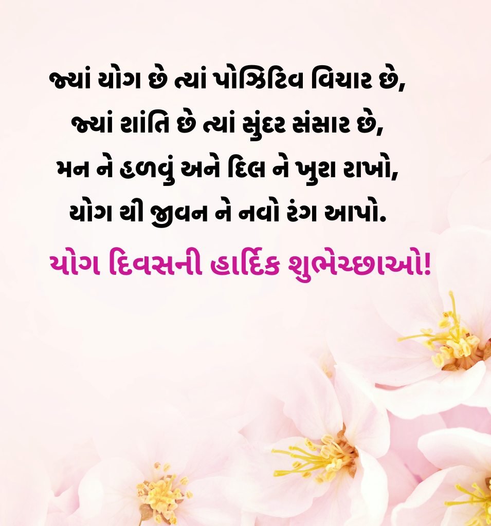 Best Yoga Day Greetings In Gujarati