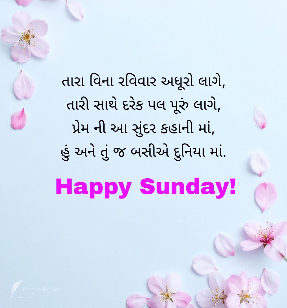 Sunday Special Wishes in Gujarati