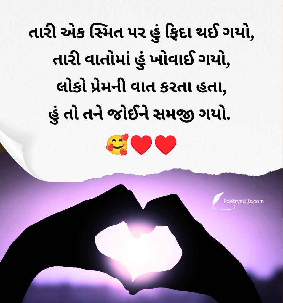 Prem Bhari Gujarati Love Shayari