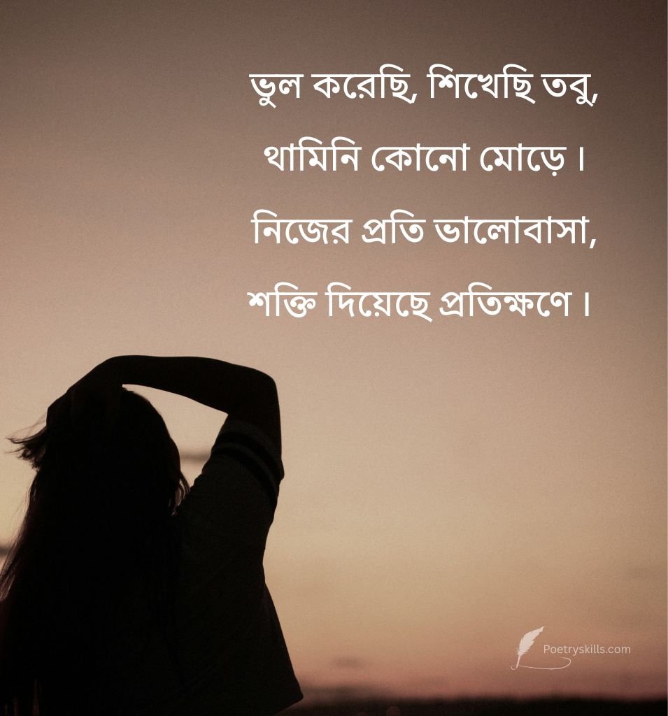 Self Confidence Shayari In Bengali