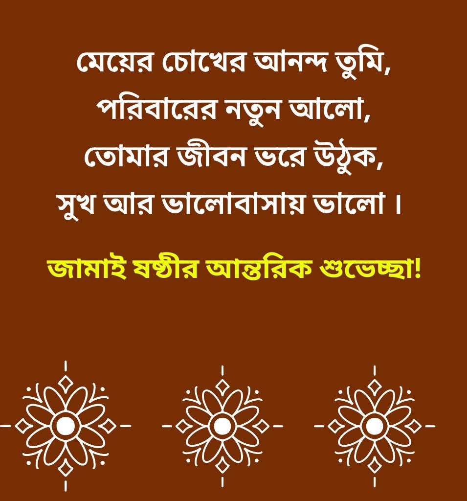Bengali Jamai Sasthi Wishes with Heart Touching Lines