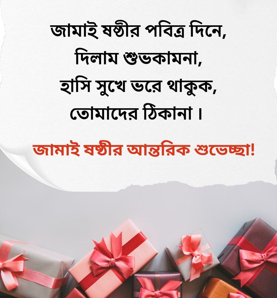 Jamai Sasthi SMS In Bengali