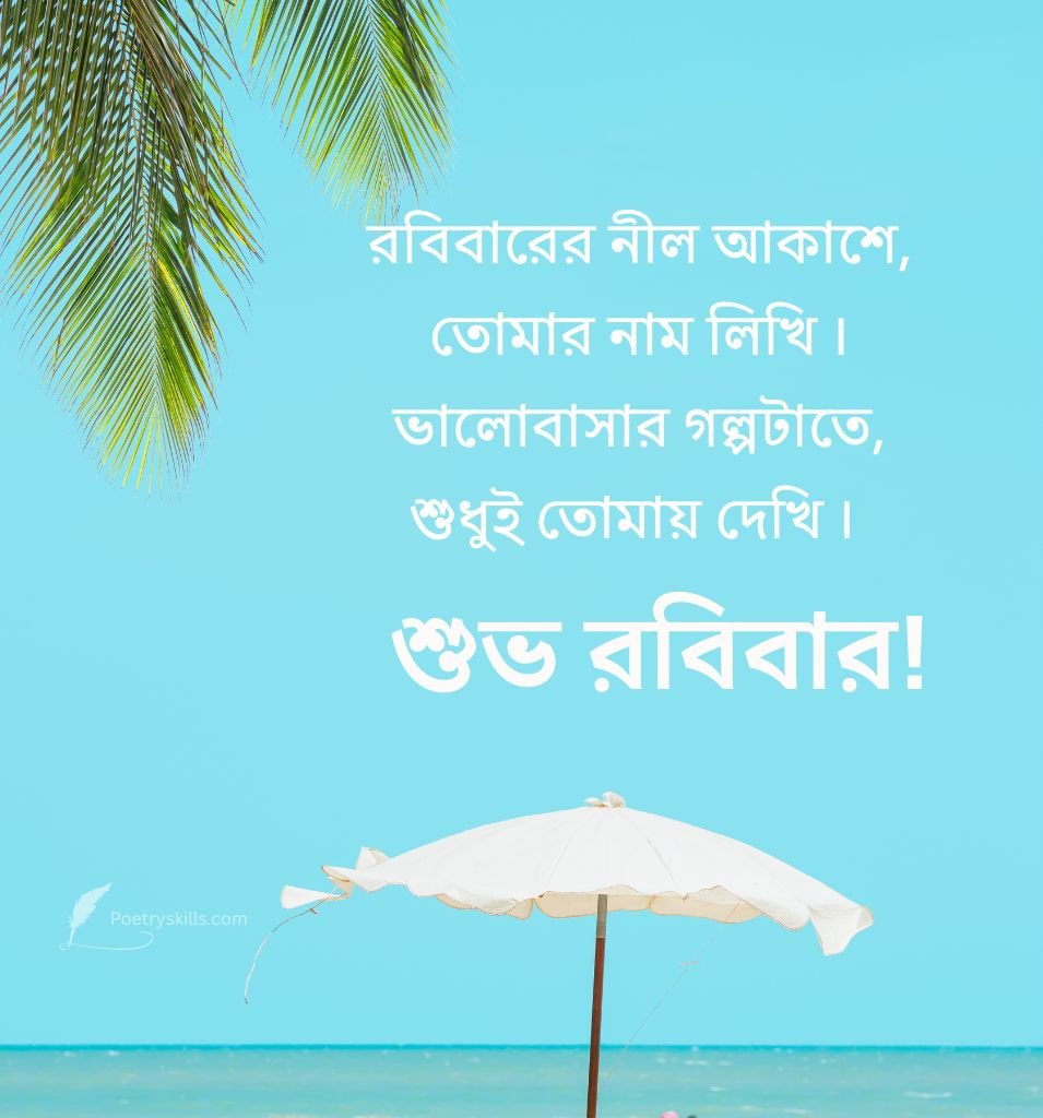 Love Sunday Shayari in Bengali for Friends