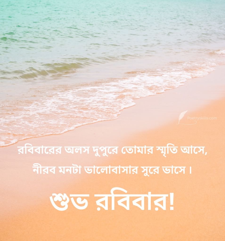 Sunday Wishes Bangla Quotes