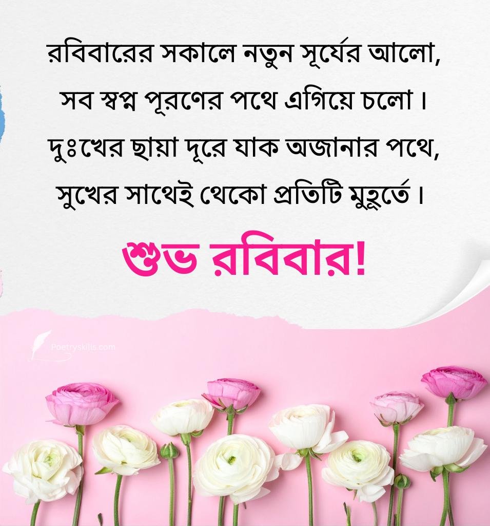 Sunday Wishes Subho Robibar in Bengali with Flowers