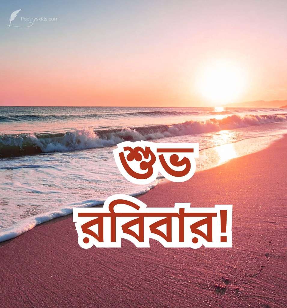 Shubo Robibar Image Bengali