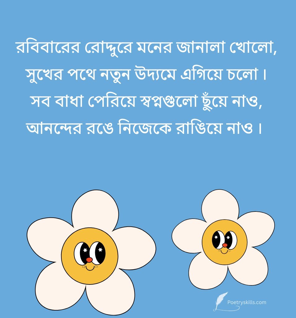 Latest Cute Sunday Morning Quotes Bengali