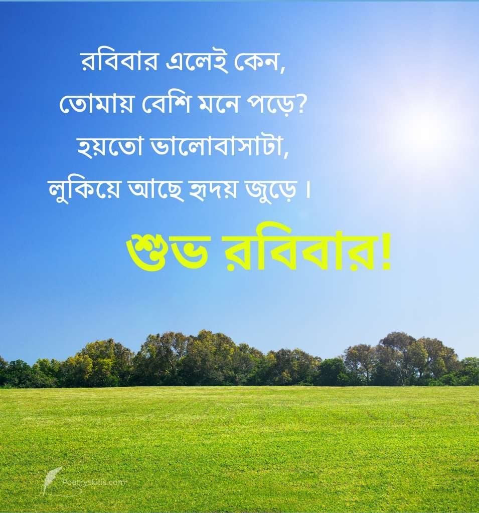Sunday Love Shayari in Bengali for Her