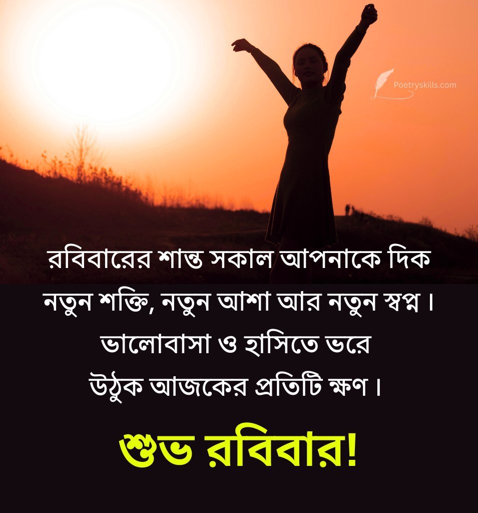 Happy Sunday Wishes in Bengali