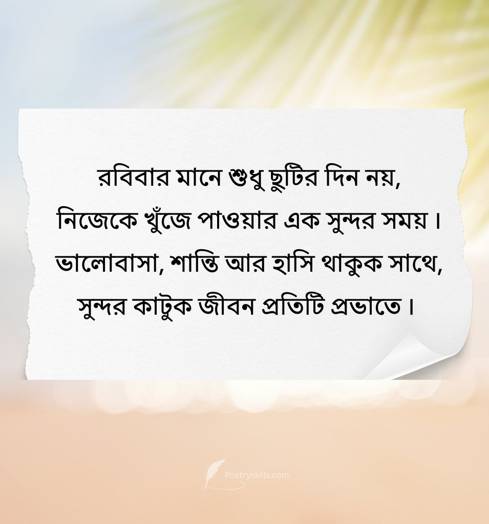Bengali Happy Sunday Status