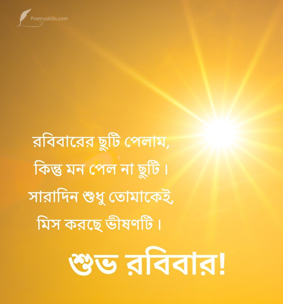 Shub Robibar Shayari Bengali