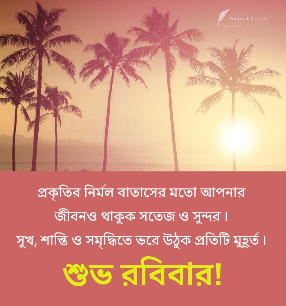 Good Morning Sunday WIshes Bengali