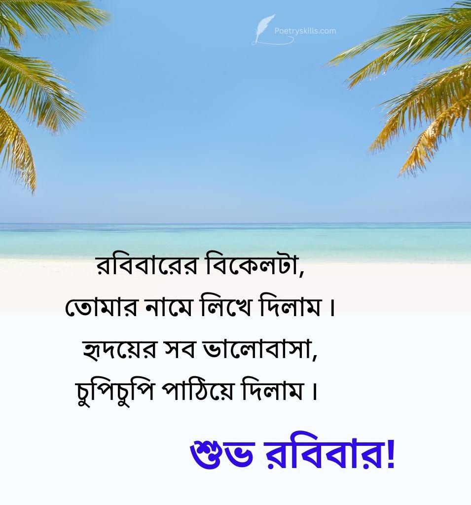 Good Morning Sunday Shayari Bengali for lovers