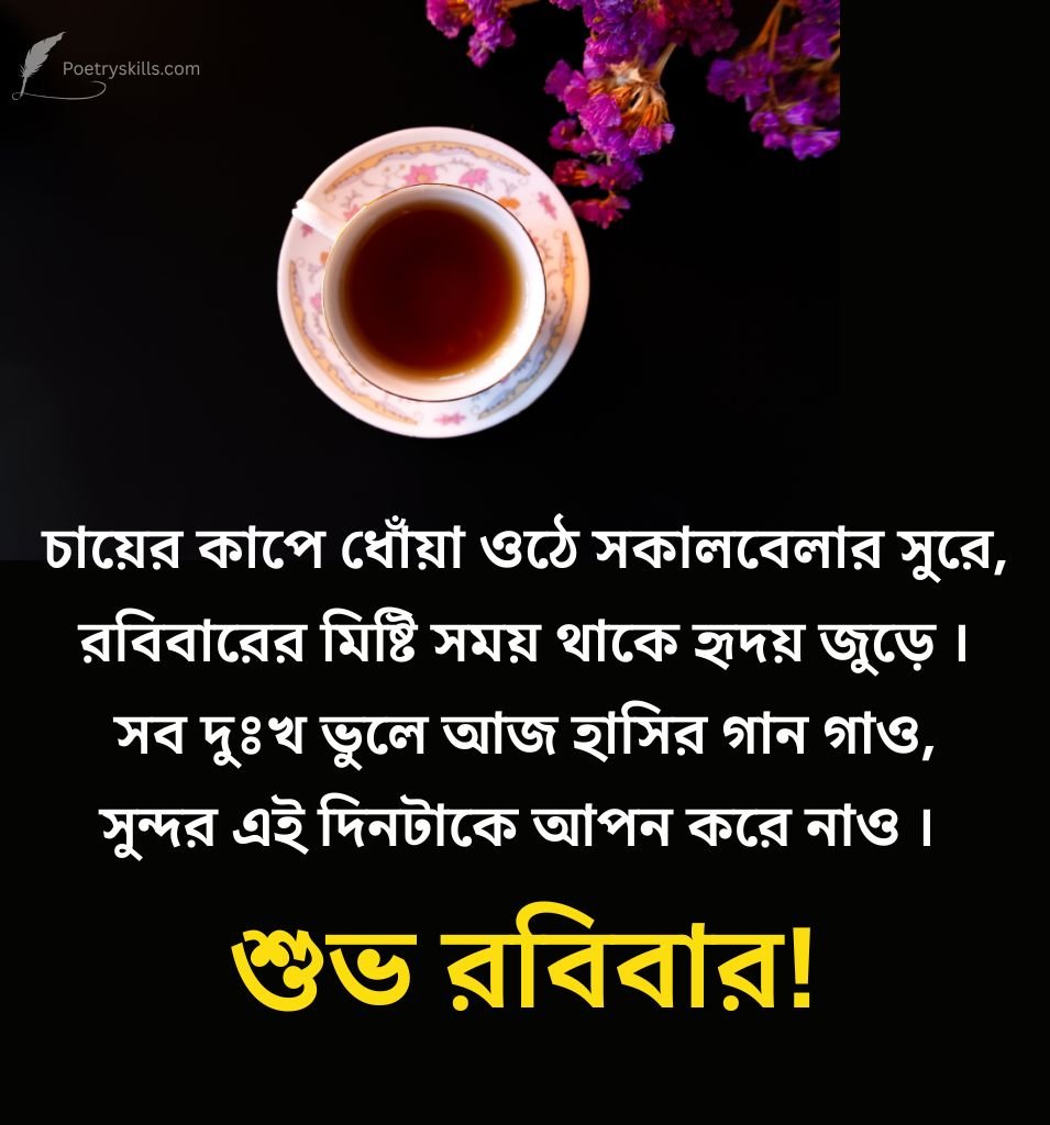Bengali Happy Sunday Quotes