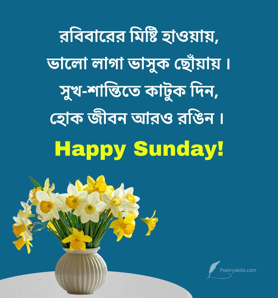 Bengali Happy Sunday Quotes with Flowers