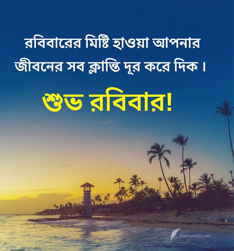 Shubh Robibar Bengali Wishes for Friend
