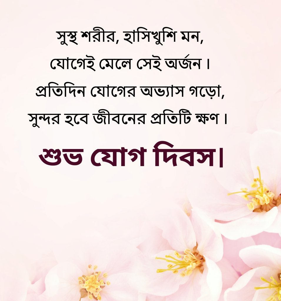 Bangla Yoga Day Thoughts For Status