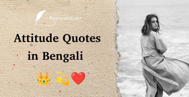 Attitude Quotes in Bengali