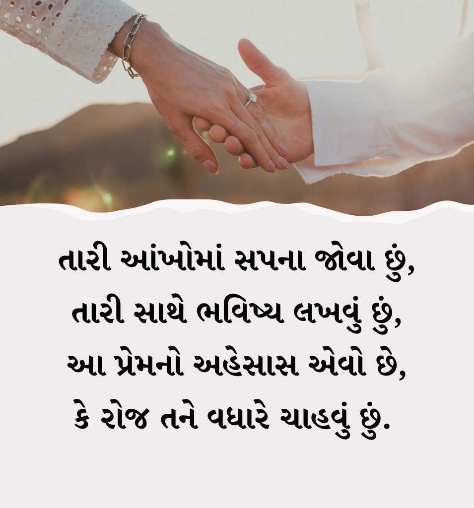 Beautiful Romantic Prem Shayari In Gujarati