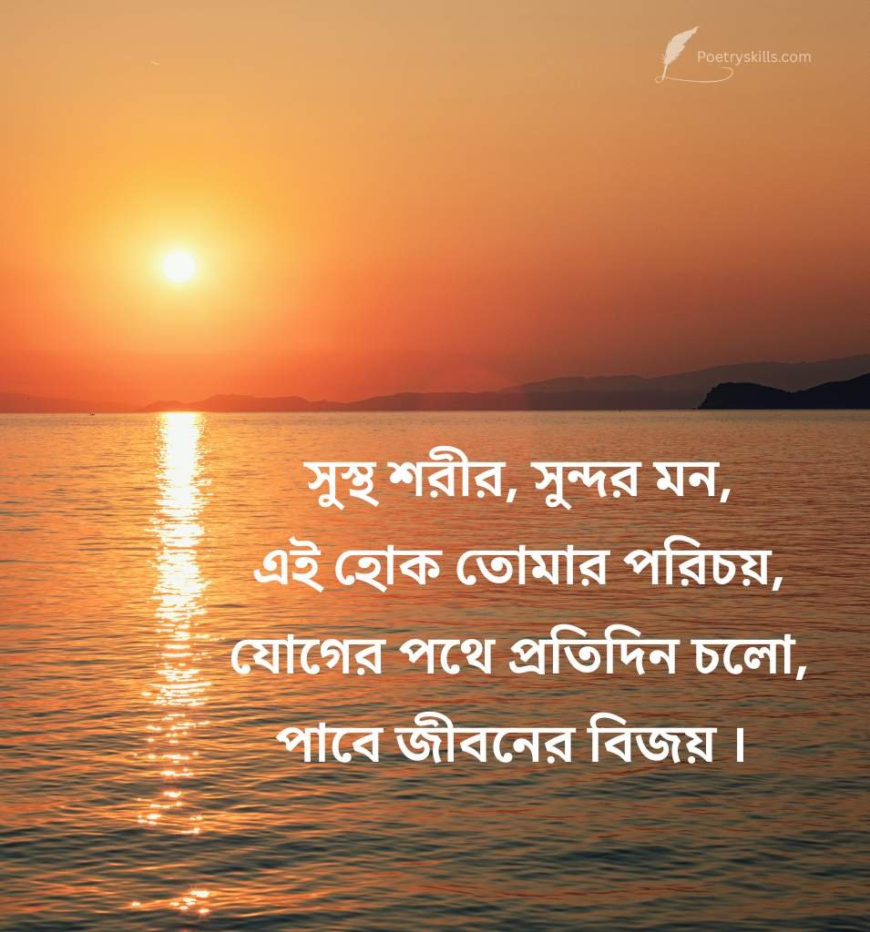Inspirational Bengali Yoga Status Quotes