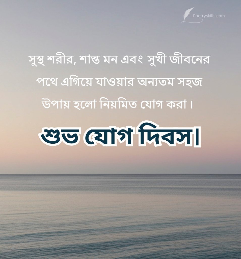 Bengali Happy Yoga Day Images with Quotes