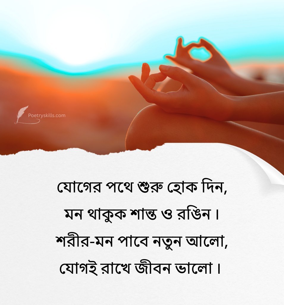 Happy Yoga Day images With Quotes Bengali