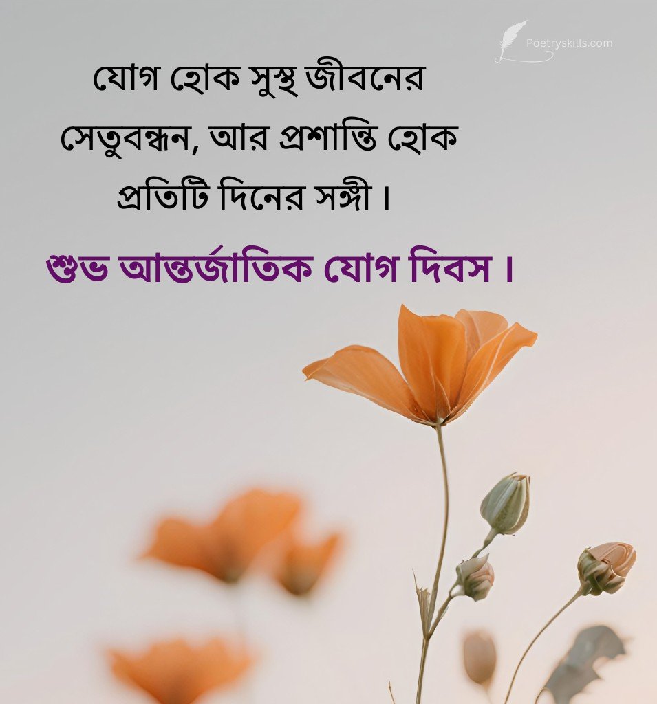 Bangla Yoga Day Wishes for Status